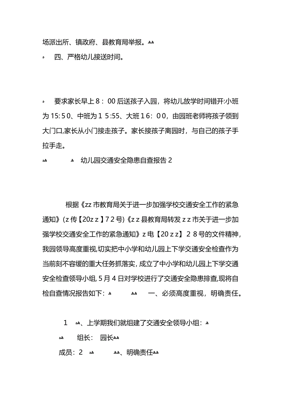 幼儿园交通安全隐患自查报告范文_第2页