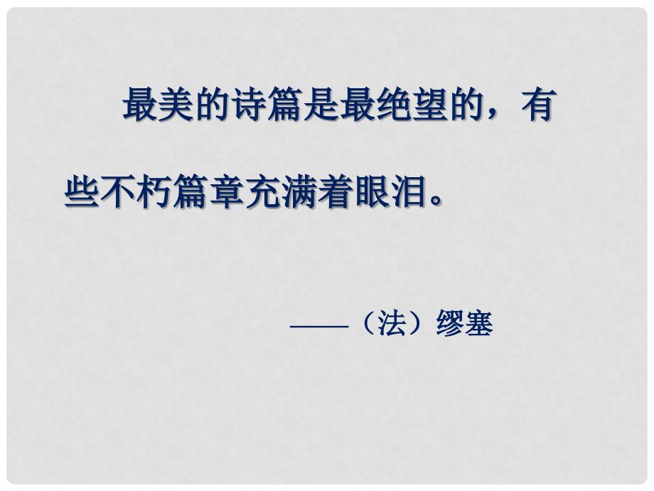 山东省冠县武训高级中学高中语文《第三专题 虞美人》课件 苏教版必修4_第2页