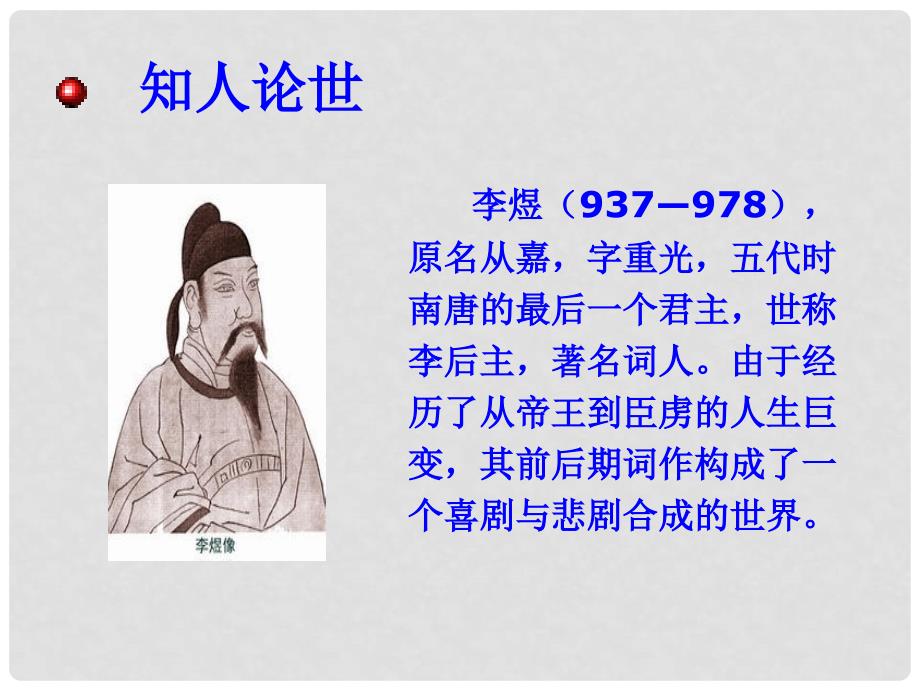 山东省冠县武训高级中学高中语文《第三专题 虞美人》课件 苏教版必修4_第3页