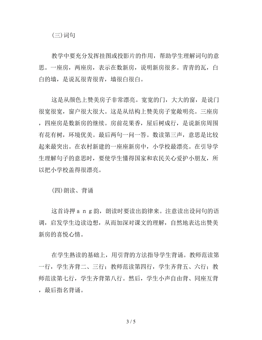 【教育资料】小学一年级语文教案《哪座房子最漂亮》备课资料.doc_第3页