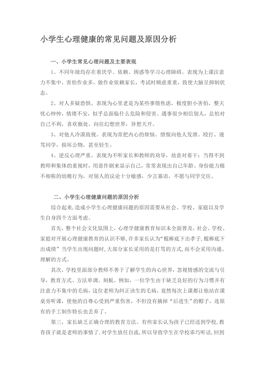 小学生心理健康的常见问题 (2)_第1页