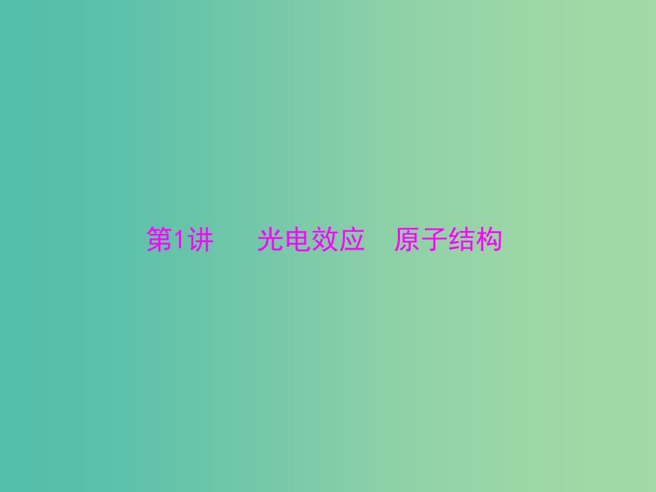 2019版高考物理一轮复习 专题十二 近代物理初步 第1讲 光电效应 原子结构课件.ppt_第4页