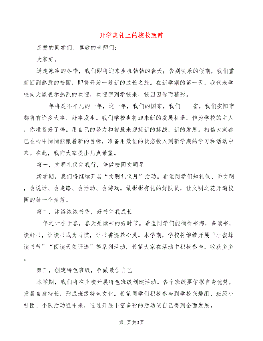 开学典礼上的校长致辞(2篇)_第1页