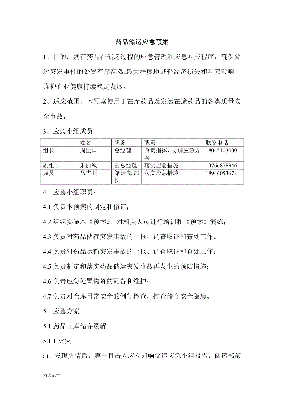 药品运输应急预案.doc_第1页