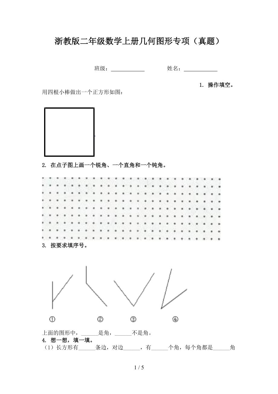 浙教版二年级数学上册几何图形专项真题_第1页