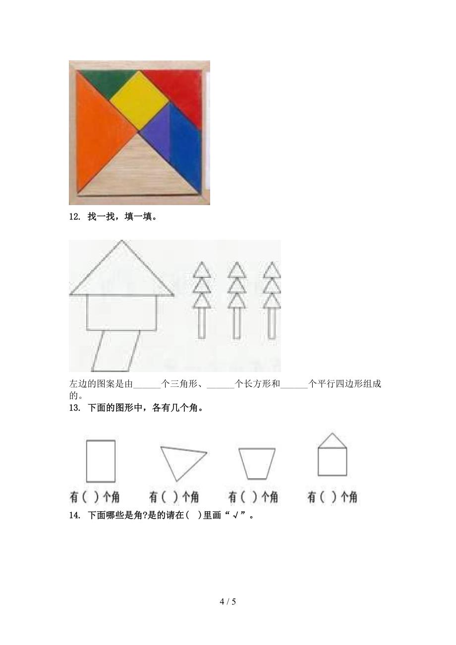 浙教版二年级数学上册几何图形专项真题_第4页