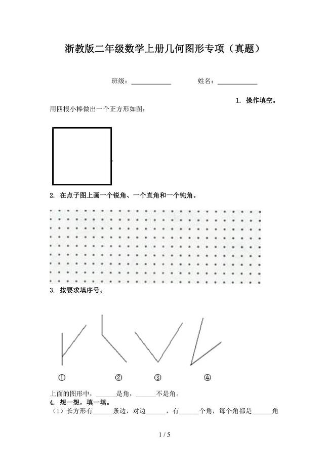 浙教版二年级数学上册几何图形专项真题