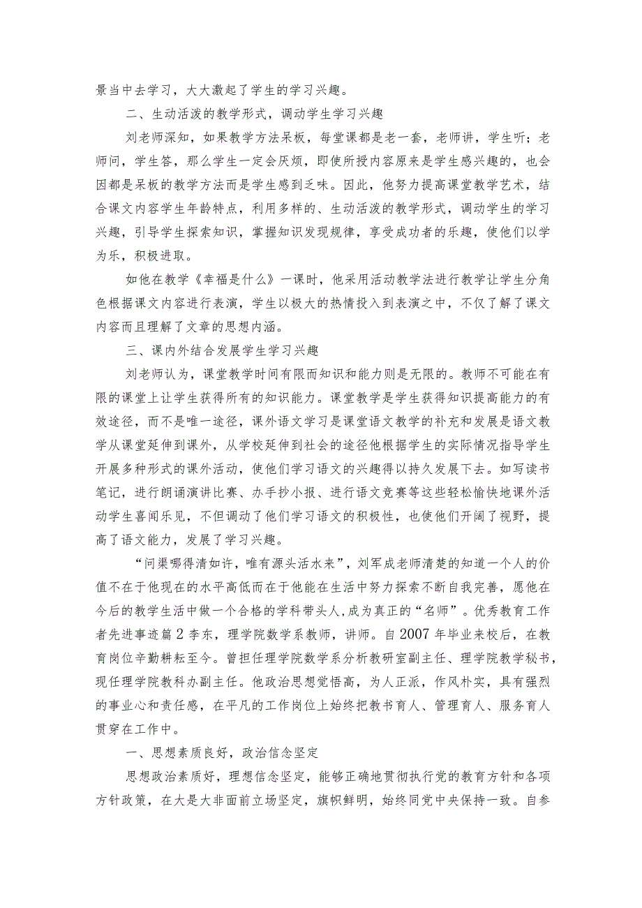 优秀教育工作者先进事迹6篇_第2页