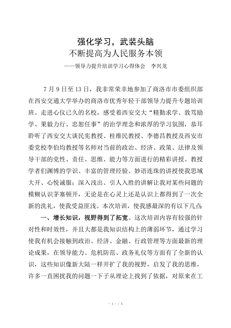 领导力提升培训学习心得体会_第1页