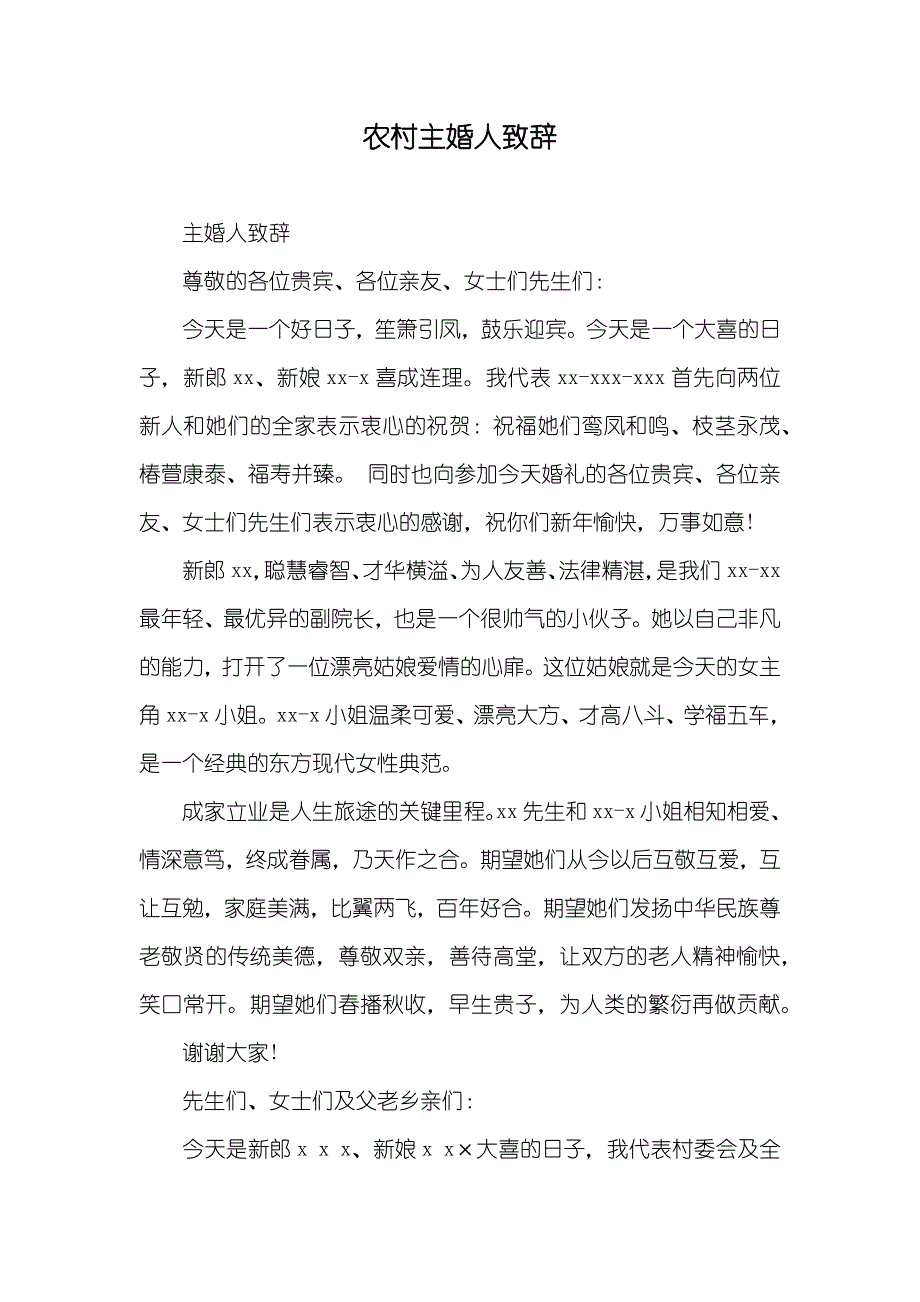 农村主婚人致辞_第1页