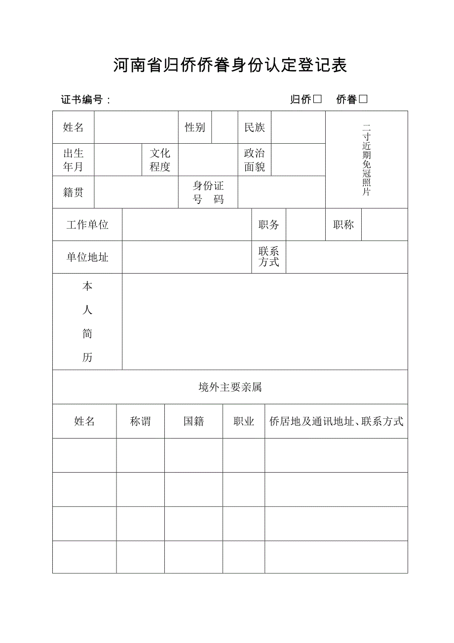 河南归侨侨眷身份认定登记表.doc_第1页