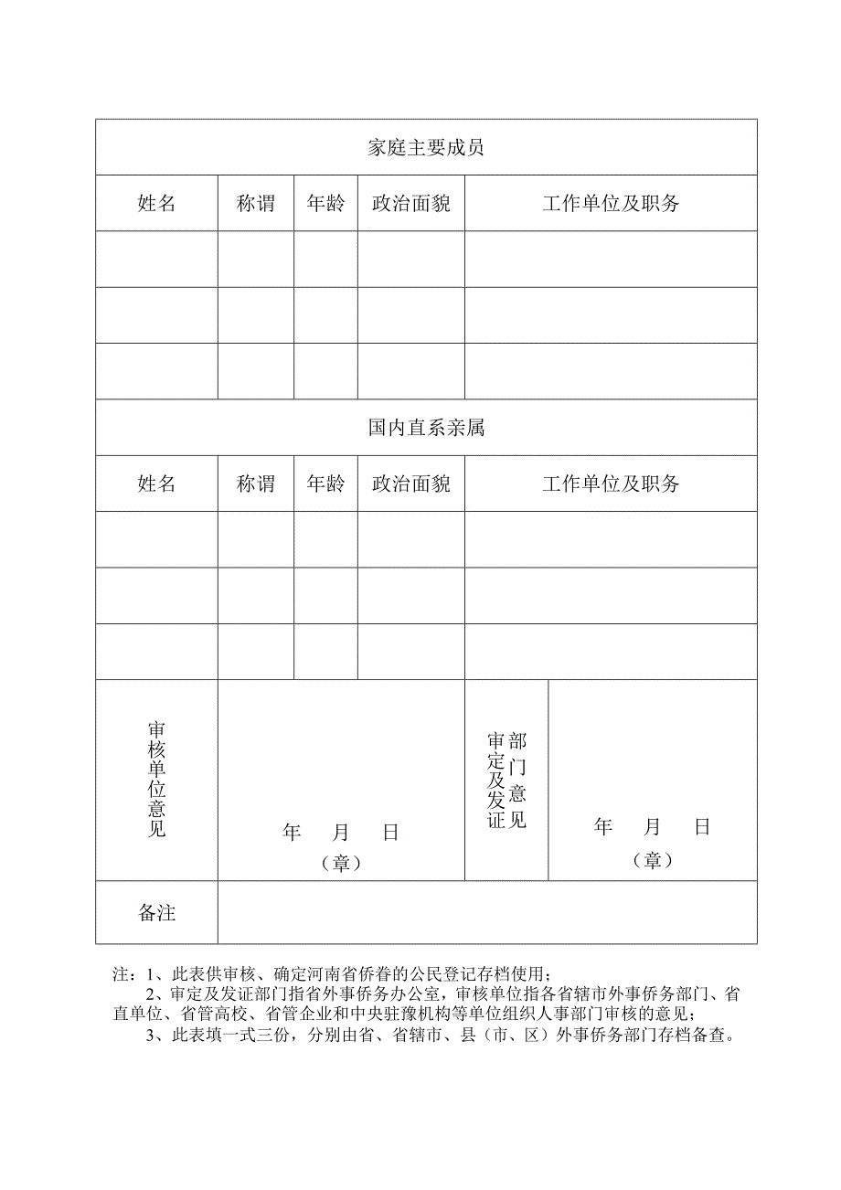 河南归侨侨眷身份认定登记表.doc_第2页