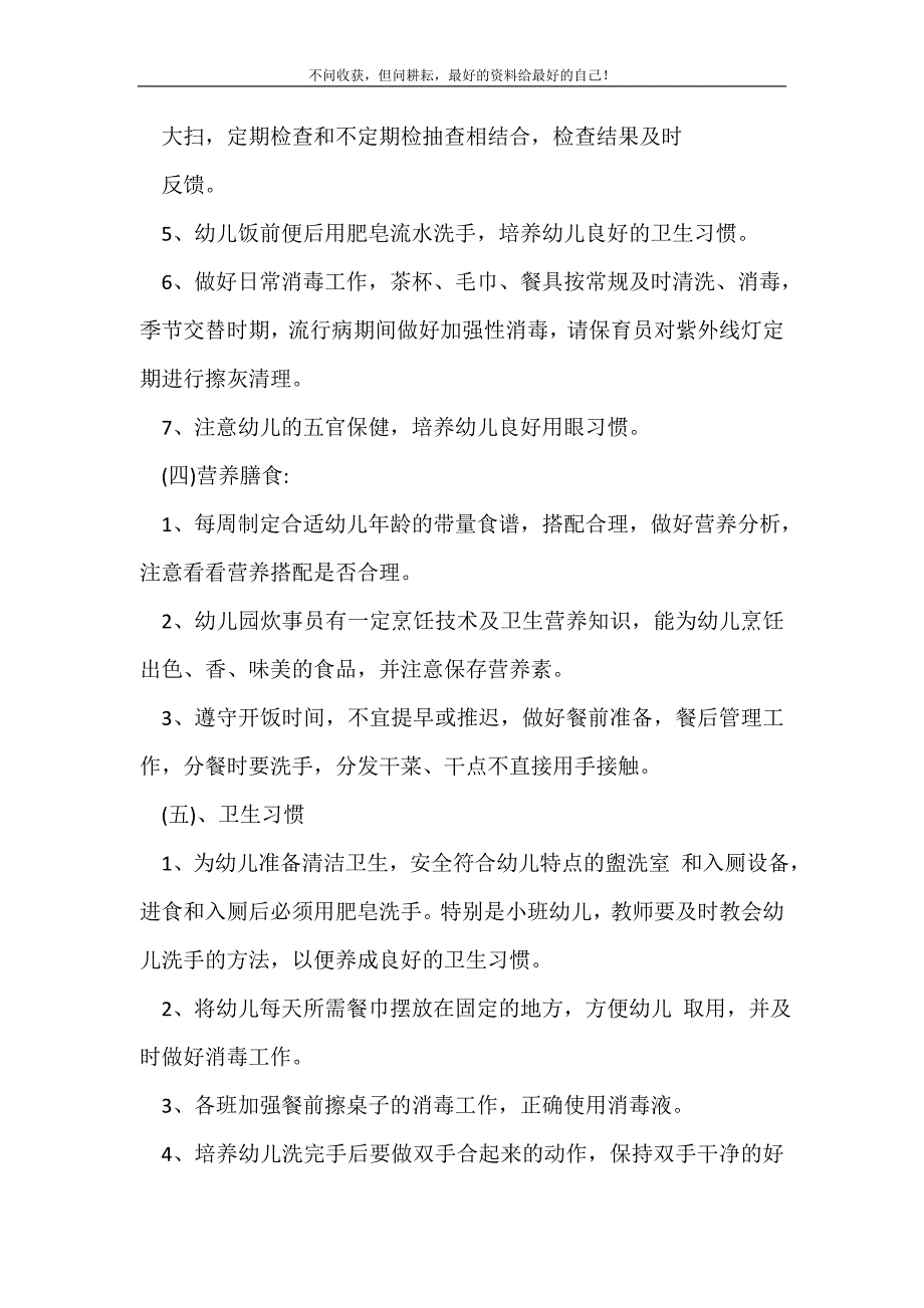 2021年秋幼儿园卫生保健工作计划（新修订）怎么写_卫生工作计划（新修订）.doc_第4页