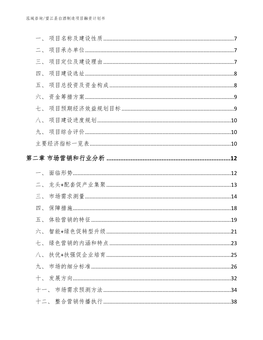 望江县白酒制造项目融资计划书_范文参考_第3页