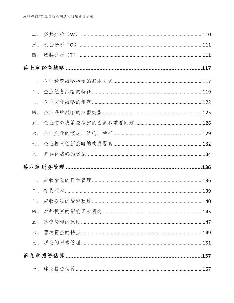 望江县白酒制造项目融资计划书_范文参考_第5页