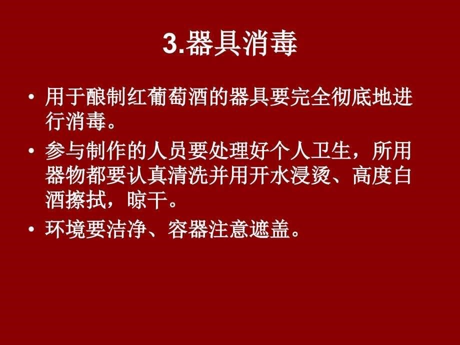 红葡萄酒的保健作用红葡萄酒的饮用原则_第5页