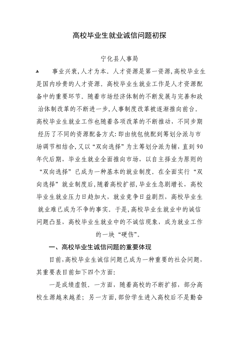 宁化高校毕业生就业诚信问题初探3_第1页