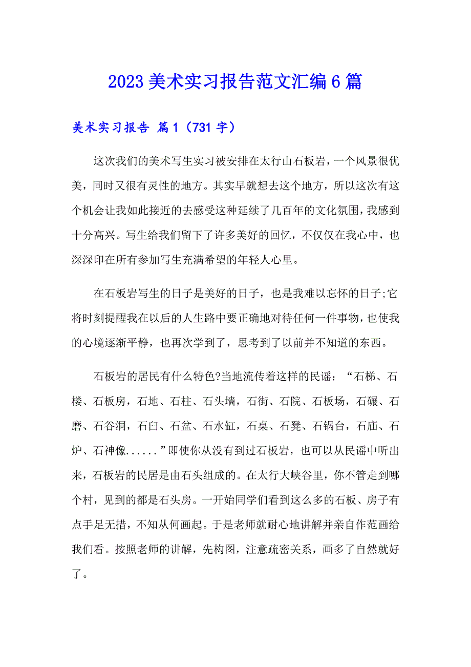 2023美术实习报告范文汇编6篇_第1页