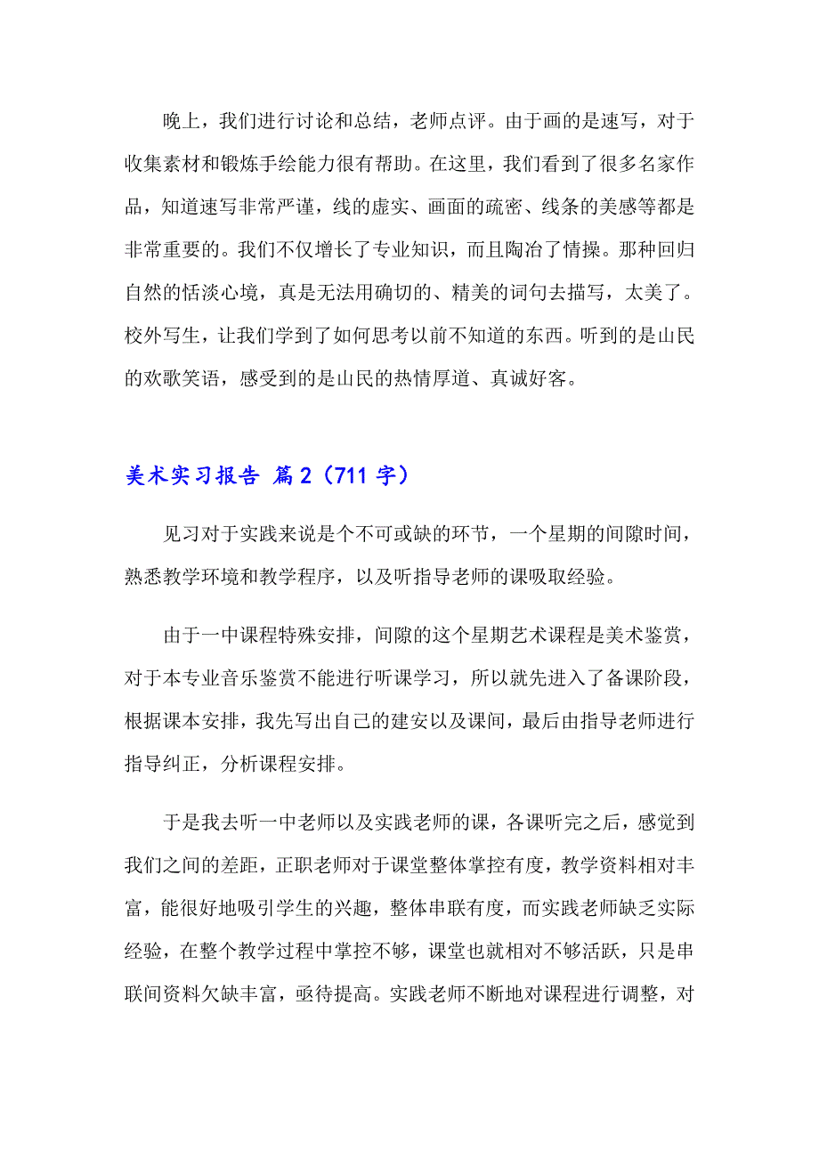 2023美术实习报告范文汇编6篇_第2页