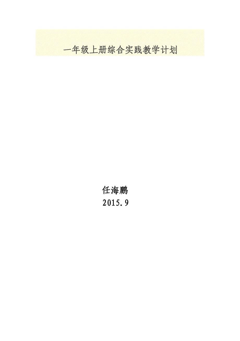 一年级上册综合实践教学计划.doc_第5页