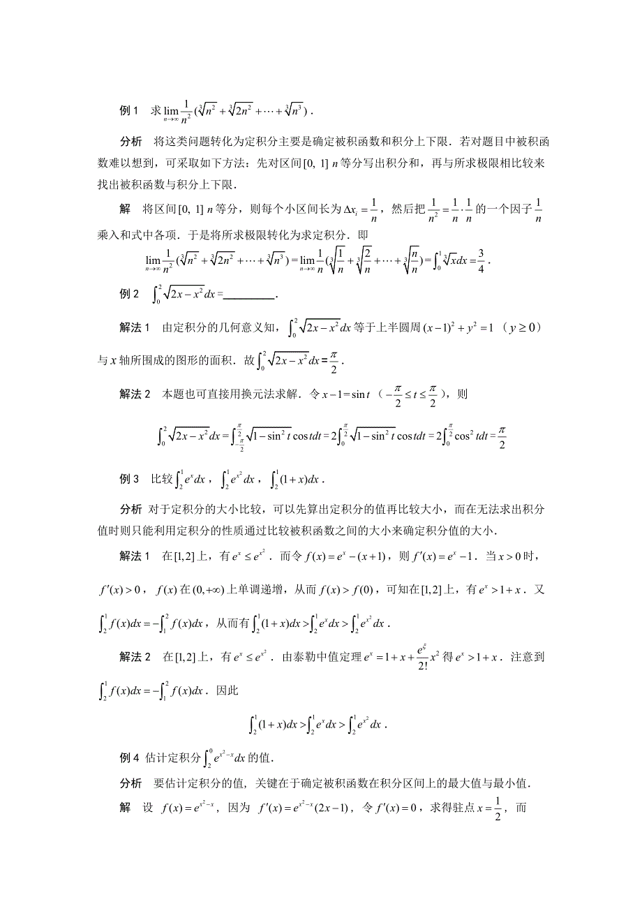 高等数学定积分提高习题.doc_第1页