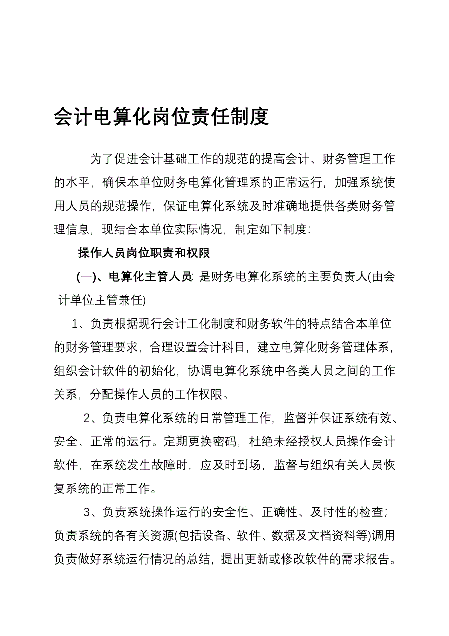 会计电算化岗位责任制度1.doc_第1页