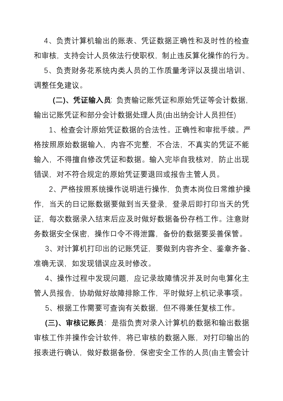 会计电算化岗位责任制度1.doc_第2页