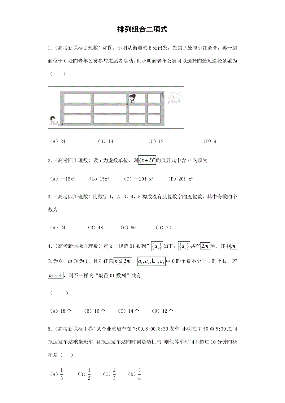 2023年排列组合二项式真题_第1页