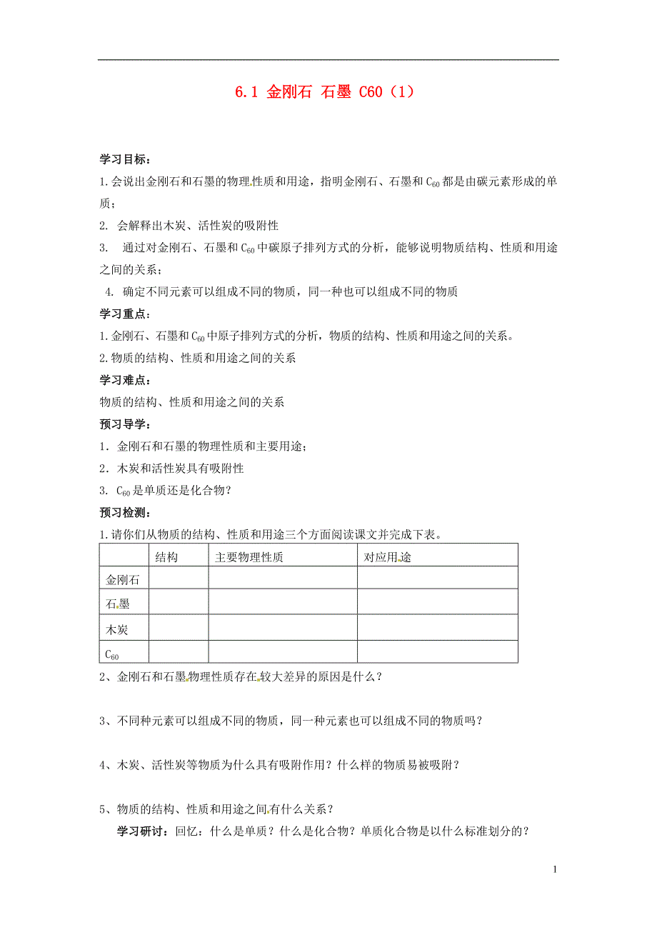 湖北省襄阳四十七中九年级化学下册 6.1 金刚石 石墨 C60教学案(1).doc_第1页