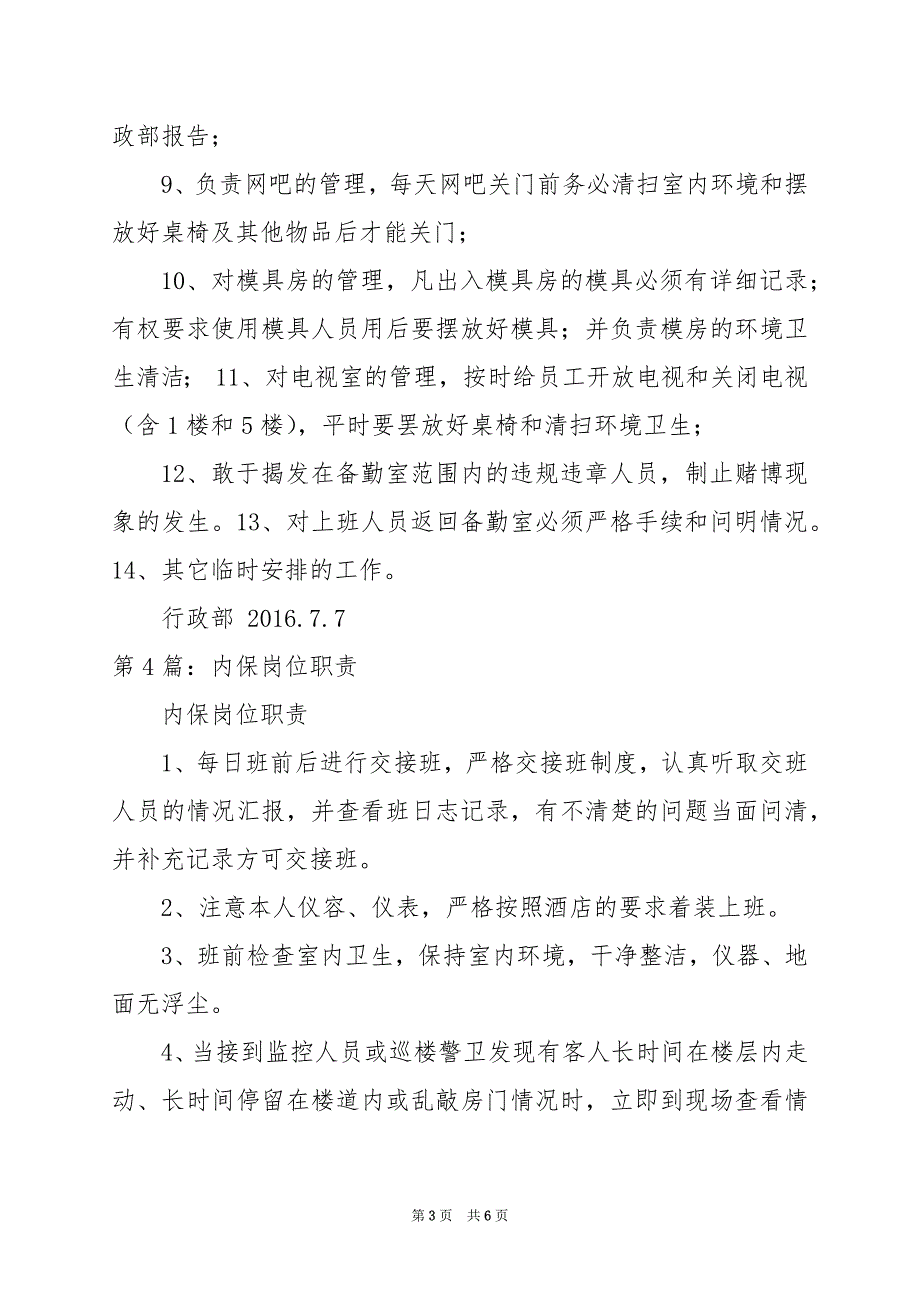 2024年内呼岗位职责（共5篇）_第3页