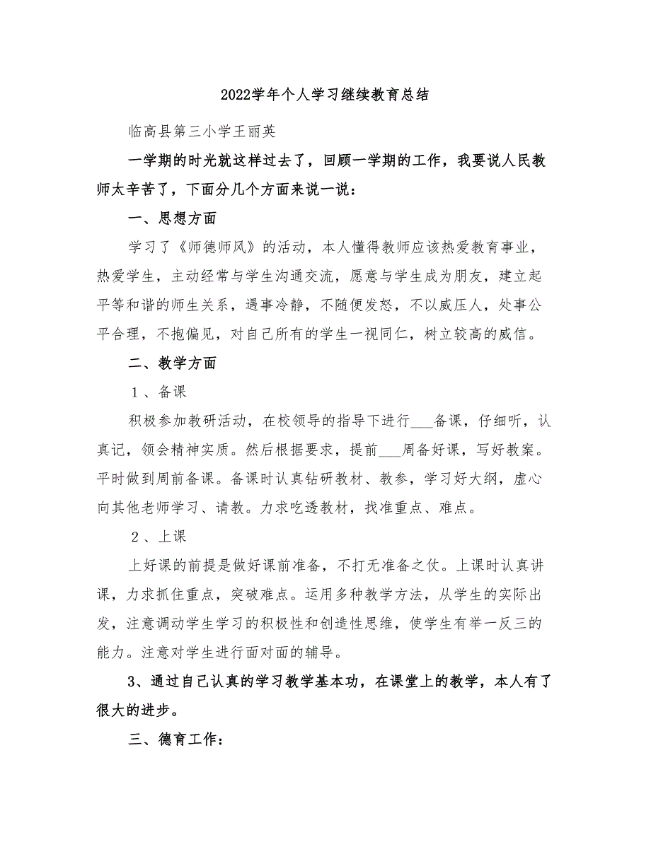 2022学年个人学习继续教育总结_第1页