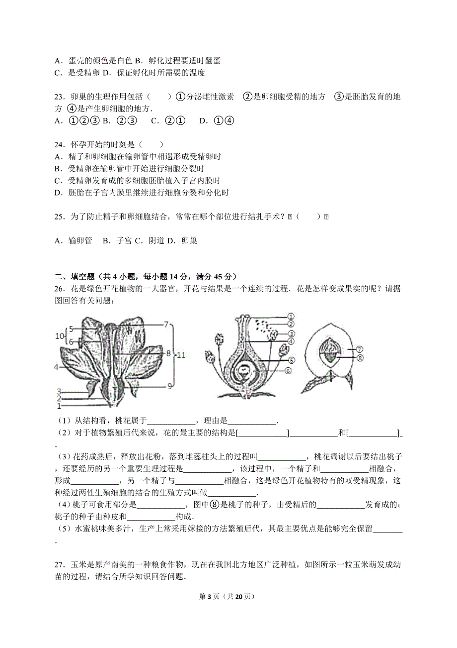 济南版初中八年级上册期中生物试卷.doc_第3页