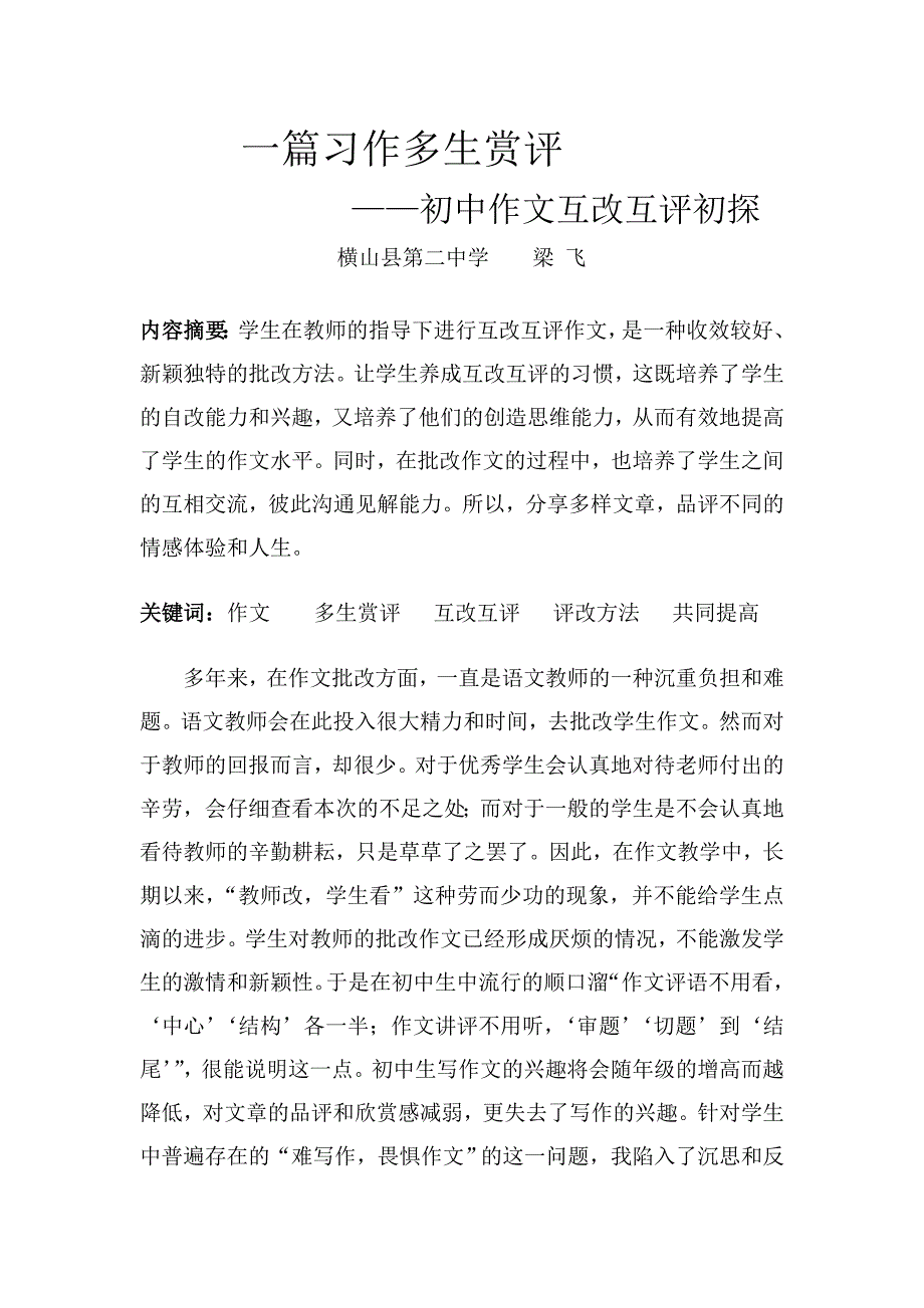 初中作文互改互评初探_第1页