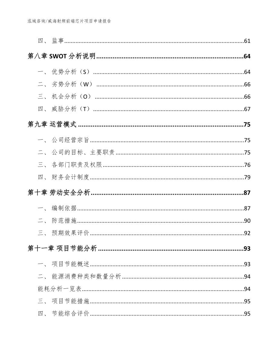 威海射频前端芯片项目申请报告范文参考_第3页