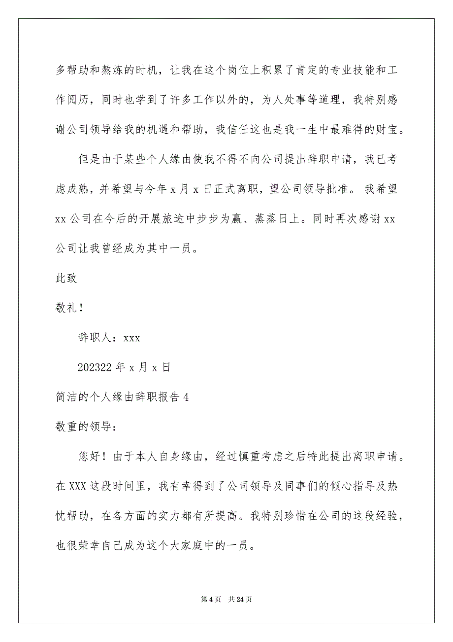 2023年简单的个人原因辞职报告1范文.docx_第4页