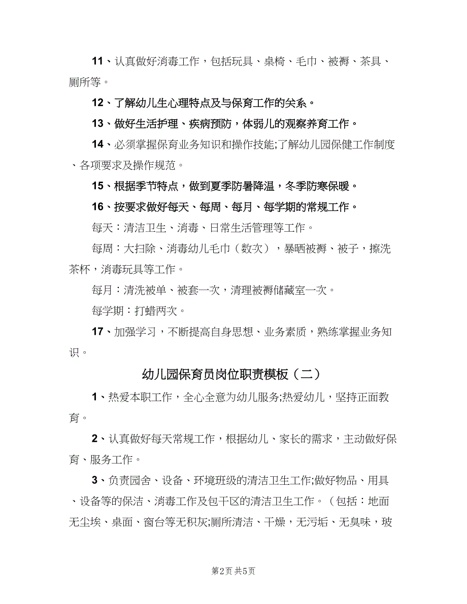 幼儿园保育员岗位职责模板（四篇）.doc_第2页