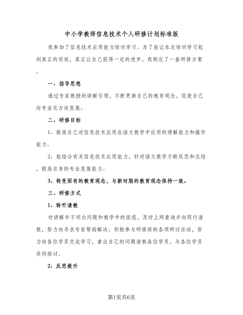 中小学教师信息技术个人研修计划标准版（三篇）.doc_第1页