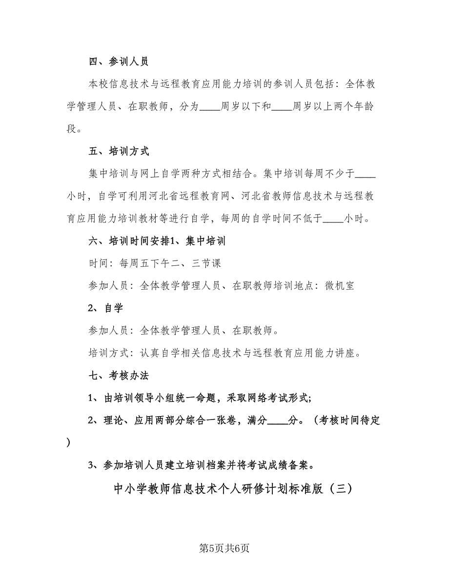 中小学教师信息技术个人研修计划标准版（三篇）.doc_第5页