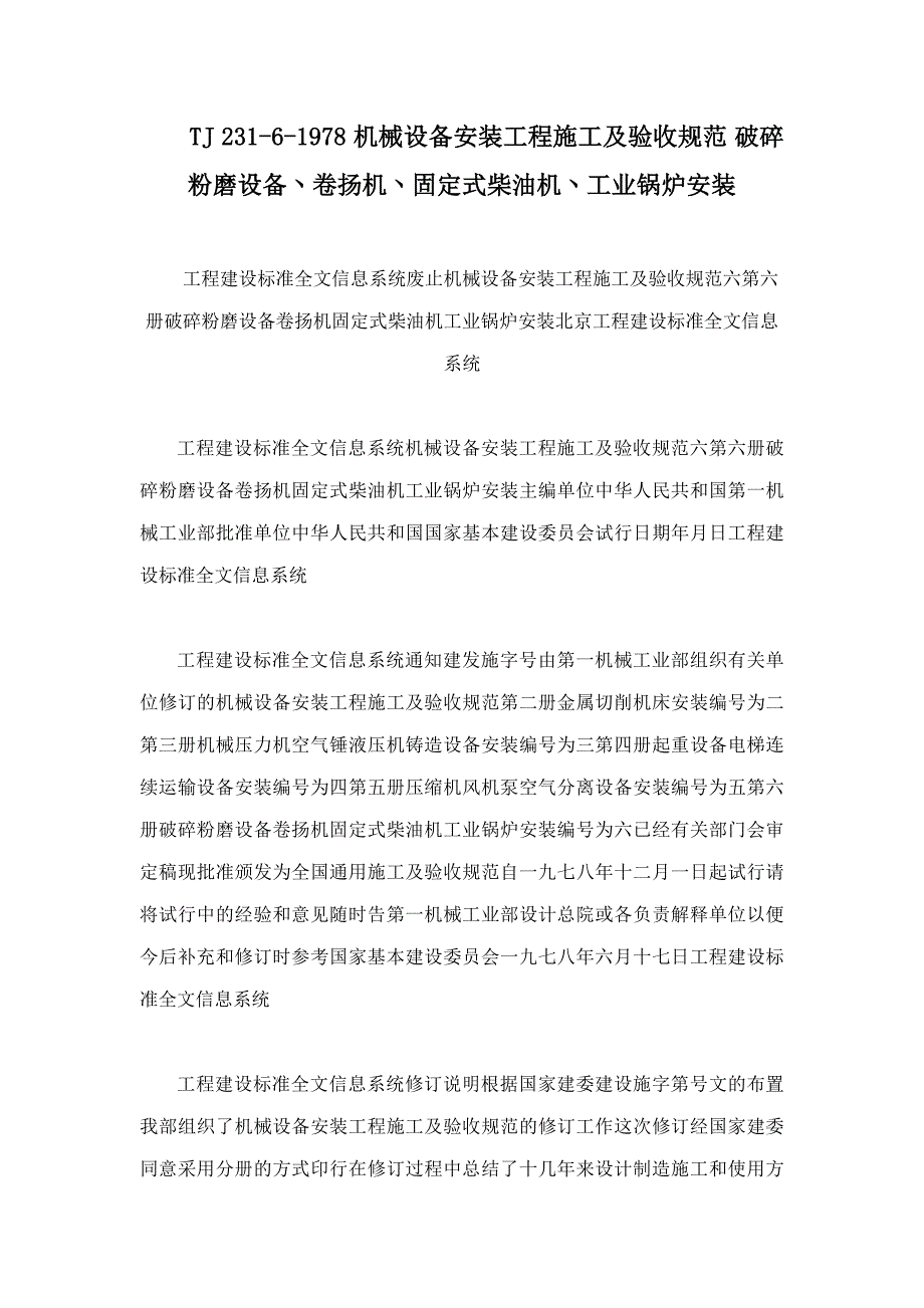 TJ机械设备安装工程施工及验收规范破碎粉磨设备丶卷扬机丶固定式柴油机丶工业锅炉安装_第1页