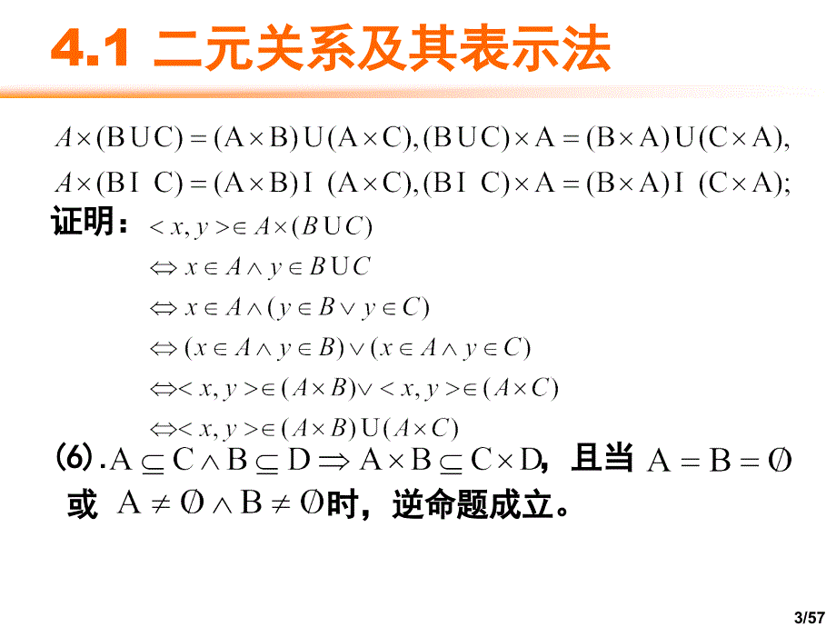 第四章二元关系_第3页