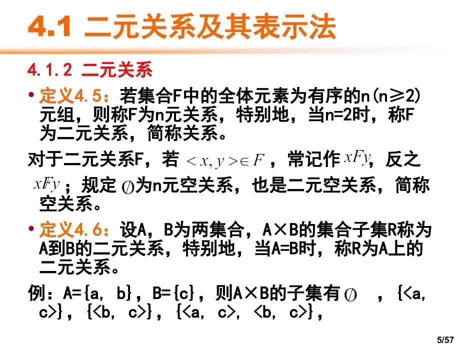 第四章二元关系_第5页