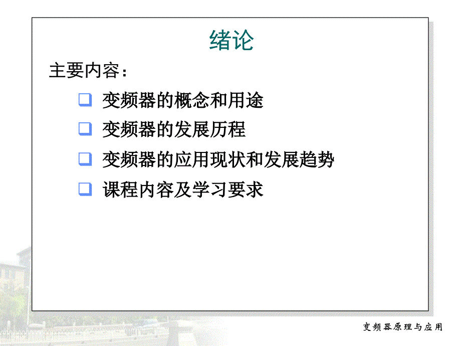 变频器原理与维修_第2页