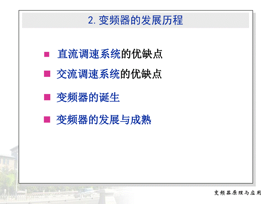 变频器原理与维修_第4页