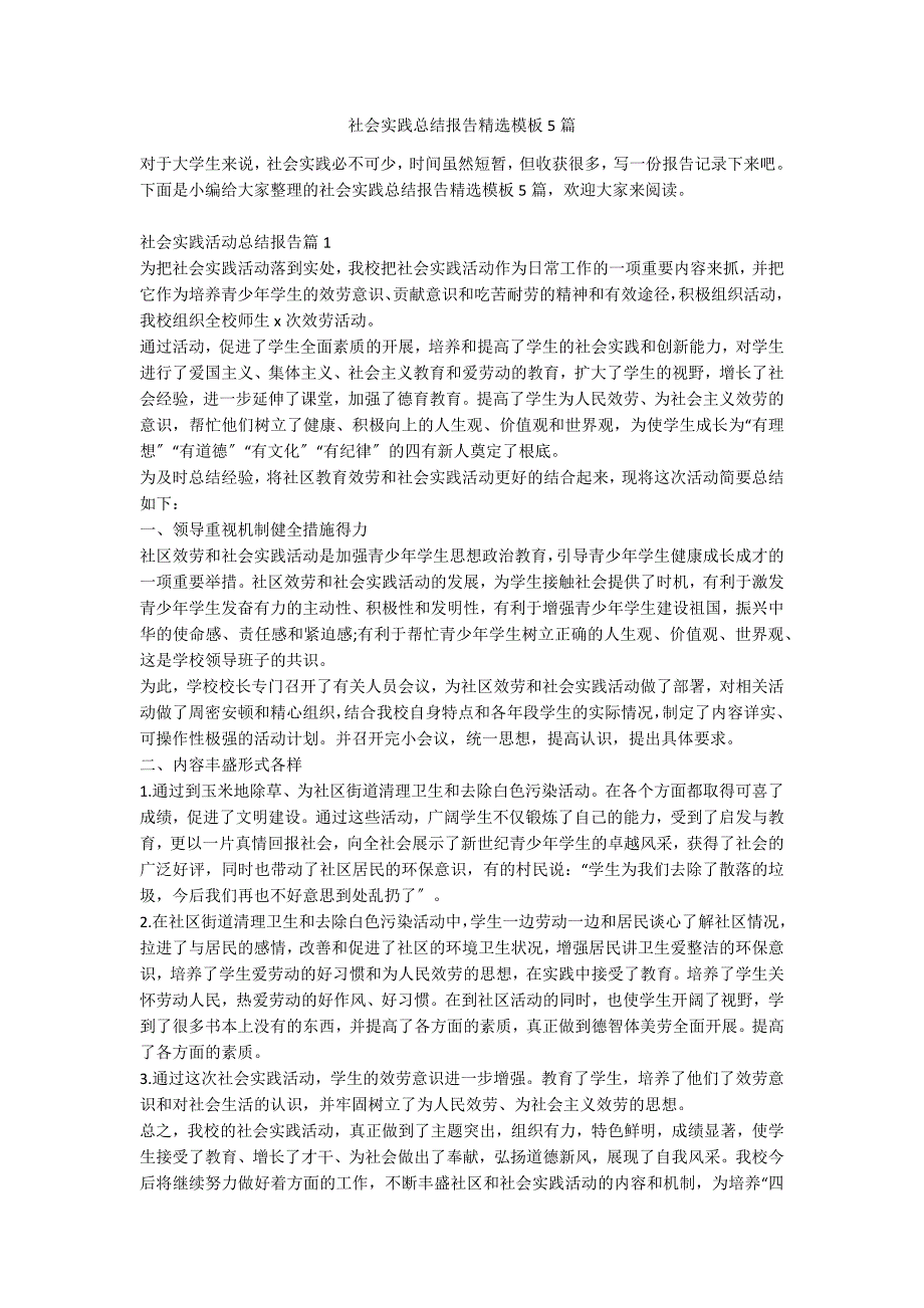 社会实践总结报告精选模板5篇_第1页