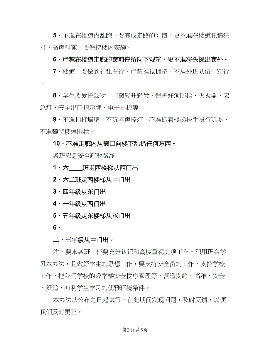 教学楼办公楼安全管理制度（三篇）_第3页