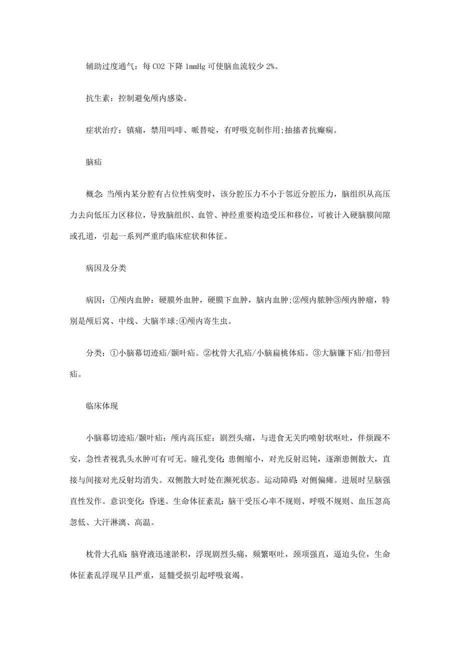 2022中西医执业医师外科学备考重点之颅内压增高和脑疝_第5页