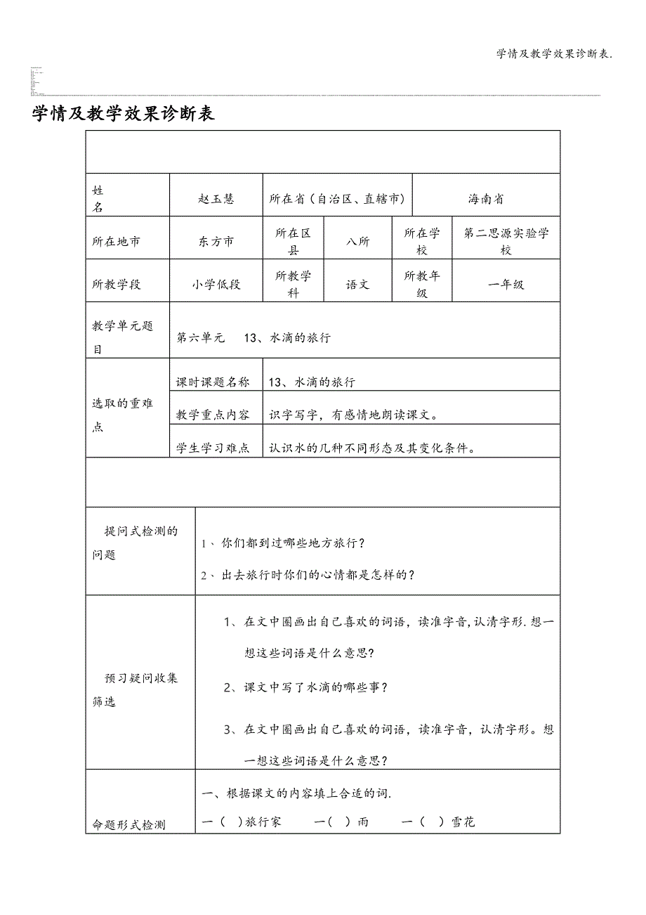 学情及教学效果诊断表..doc_第1页