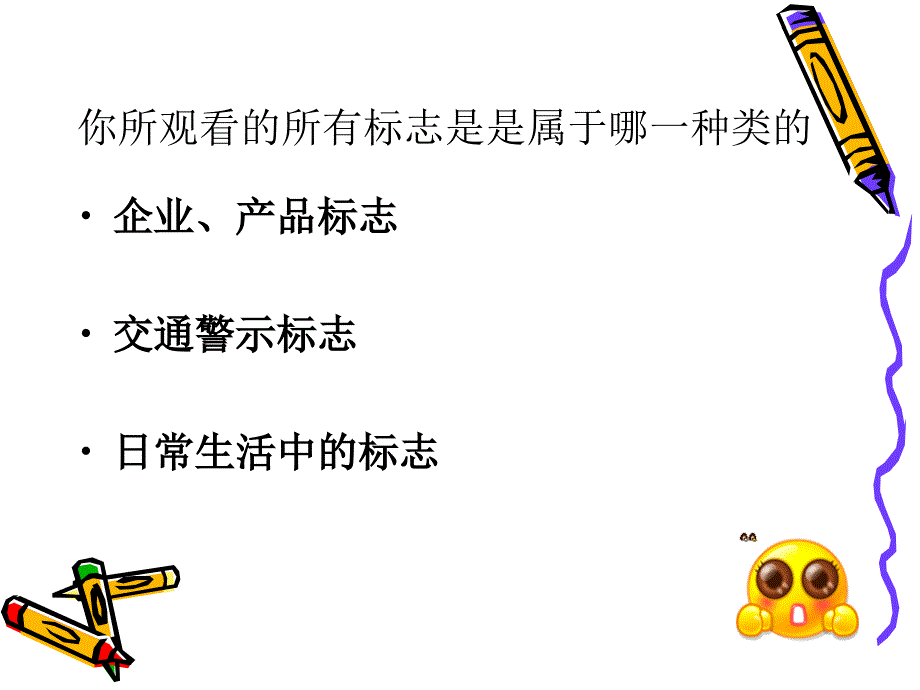 三年级综合实践课生活中的标志ppt课件_第4页