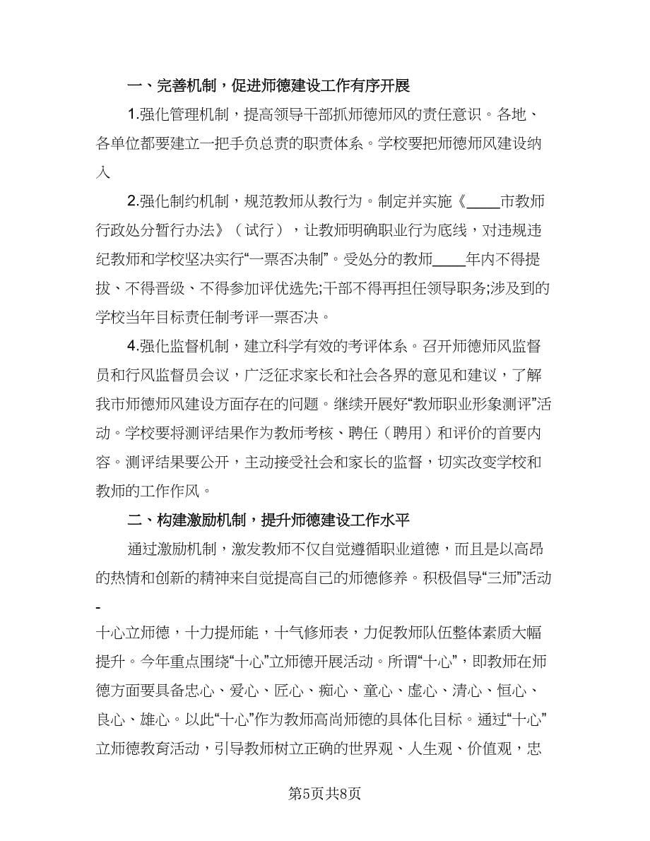 师德师风学习工作计划（4篇）_第5页