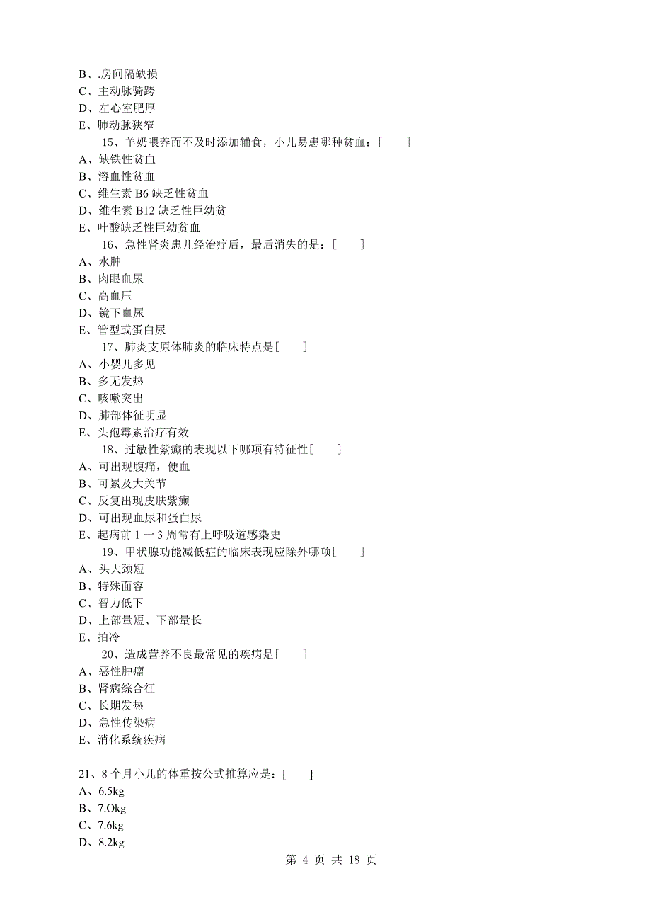 儿科护理学试卷及答案.doc_第4页